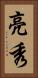 亮秀 Vertical Portrait