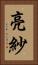 亮紗 Vertical Portrait