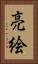 亮絵 Vertical Portrait