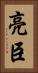 亮臣 Vertical Portrait