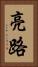 亮路 Vertical Portrait