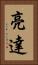 亮達 Vertical Portrait