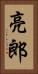 亮郎 Vertical Portrait