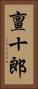 亶十郎 Vertical Portrait