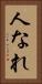 人なれ Vertical Portrait