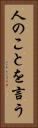 人のことを言う Vertical Portrait