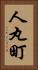 人丸町 Vertical Portrait