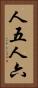 人五人六 Vertical Portrait