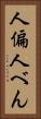 人偏 Vertical Portrait