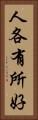 人各有所好 Vertical Portrait