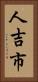 人吉市 Vertical Portrait