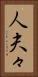 人夫々 Vertical Portrait