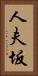 人夫坂 Vertical Portrait