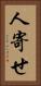 人寄せ Vertical Portrait
