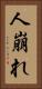 人崩れ Vertical Portrait