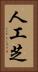 人工芝 Vertical Portrait