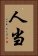 人当 Vertical Portrait