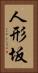 人形坂 Vertical Portrait