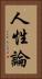 人性論 Vertical Portrait