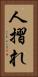 人摺れ Vertical Portrait