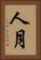 人月 Vertical Portrait