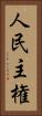 人民主権 Vertical Portrait
