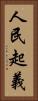 人民起義 Vertical Portrait