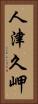 人津久岬 Vertical Portrait