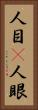 人目(P) Vertical Portrait