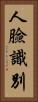 人臉識別 Vertical Portrait