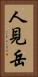 人見岳 Vertical Portrait