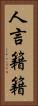 人言籍籍 Vertical Portrait