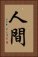 人間 Vertical Portrait