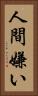 人間嫌い Vertical Portrait
