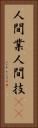人間業 Vertical Portrait