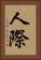 人際 Vertical Portrait
