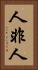 人非人 Vertical Portrait