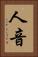 人音 Vertical Portrait