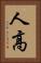 人高 Vertical Portrait