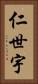 仁世宇 Vertical Portrait