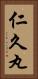 仁久丸 Vertical Portrait