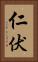 仁伏 Vertical Portrait