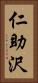 仁助沢 Vertical Portrait