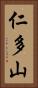 仁多山 Vertical Portrait