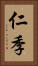 仁季 Vertical Portrait