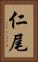 仁尾 Vertical Portrait