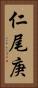 仁尾庚 Vertical Portrait