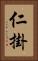 仁掛 Vertical Portrait