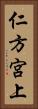 仁方宮上 Vertical Portrait