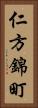 仁方錦町 Vertical Portrait